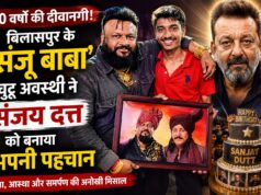 40 वर्षों की दीवानगी-बिलासपुर के ‘‘संजू बाबा’’ चुट्टू अवस्थी ने संजय दत्त की प्रशंसकता को बना दिया इतिहास..
