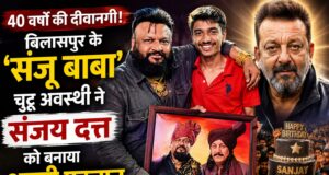 40 वर्षों की दीवानगी-बिलासपुर के ‘‘संजू बाबा’’ चुट्टू अवस्थी ने संजय दत्त की प्रशंसकता को बना दिया इतिहास..