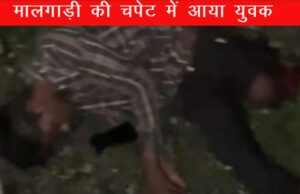 लापरवाही पड़ी भारी: मोबाइल पर बात करते हुए रेलवे ट्रैक पार कर रहा था युवक, मालगाड़ी की चपेट में आने से कटा पैर…