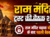 अयोध्या में बड़ी प्रशासनिक हलचल: चढ़ावा चोरी विवाद के बीच राम मंदिर ट्रस्ट की बैठक, चंपत राय और अनिल मिश्रा का इस्तीफा मंजूर…