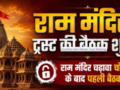 अयोध्या में बड़ी प्रशासनिक हलचल: चढ़ावा चोरी विवाद के बीच राम मंदिर ट्रस्ट की बैठक, चंपत राय और अनिल मिश्रा का इस्तीफा मंजूर…