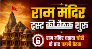 अयोध्या में बड़ी प्रशासनिक हलचल: चढ़ावा चोरी विवाद के बीच राम मंदिर ट्रस्ट की बैठक, चंपत राय और अनिल मिश्रा का इस्तीफा मंजूर…