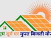 पीएम सूर्य घर-मुफ्त बिजली योजना से ऊर्जा आत्मनिर्भरता की ओर बढ़ रहा छत्तीसगढ़..