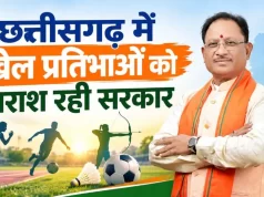 खेल प्रतिभाओं को तराशने साय सरकार का बड़ा कदम: ₹100 करोड़ से ‘मुख्यमंत्री खेल उत्कर्ष मिशन’ की शुरुआत…