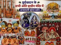छुईखदान में धूमधाम से मनाई गई श्रीकृष्ण जन्माष्टमी…