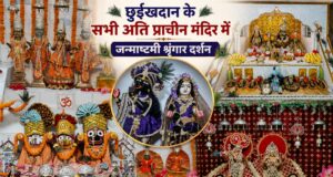 छुईखदान में धूमधाम से मनाई गई श्रीकृष्ण जन्माष्टमी…