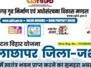 मुख्यमंत्री श्री विष्णु देव साय की पहल से जशपुर में आवासीय विकास को नई गति, कुनकुरी और जशपुर में बनेंगी दो आधुनिक आवासीय कॉलोनियां
