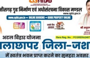 मुख्यमंत्री श्री विष्णु देव साय की पहल से जशपुर में आवासीय विकास को नई गति, कुनकुरी और जशपुर में बनेंगी दो आधुनिक आवासीय कॉलोनियां