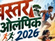 बस्तर ओलंपिक 2026 : खेलेंगे बस्तर के सितारे, चमकेगा छत्तीसगढ़: खेलों में होगा प्रतिभाओं का महासंग्राम