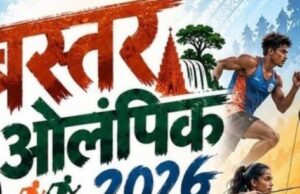 बस्तर ओलंपिक 2026 : खेलेंगे बस्तर के सितारे, चमकेगा छत्तीसगढ़: खेलों में होगा प्रतिभाओं का महासंग्राम