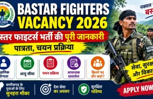 छत्तीसगढ़ पुलिस में 128 पदों पर निकली भर्ती, बस्तर फाइटर्स आरक्षक के लिए 2 नवंबर से शुरू होंगे आवेदन…