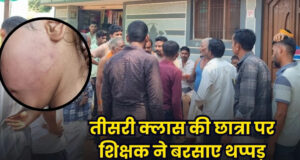 तीसरी क्लास की छात्रा पर शिक्षक ने बरसाए थप्पड़, परिजनों और ग्रामीणों में आक्रोश, DEO ने जांच समिति की गठित…