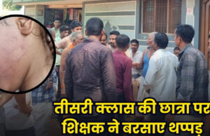 तीसरी क्लास की छात्रा पर शिक्षक ने बरसाए थप्पड़, परिजनों और ग्रामीणों में आक्रोश, DEO ने जांच समिति की गठित…