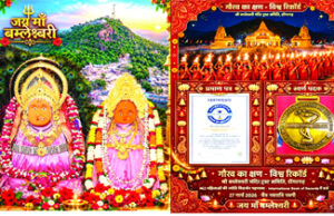 श्री बम्लेश्वरी मंदिर ट्रस्ट समिति के नाम विश्व रिकॉर्ड…