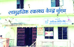 सामुदायिक स्वास्थ्य केंद्र छुरिया : 8 महीने से ठप पड़ी जीवनदीप समिति की बैठक, मरीजों की समस्याओं पर जिम्मेदार बेपरवाह…