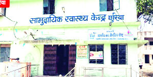 सामुदायिक स्वास्थ्य केंद्र छुरिया : 8 महीने से ठप पड़ी जीवनदीप समिति की बैठक, मरीजों की समस्याओं पर जिम्मेदार बेपरवाह…