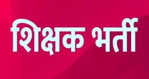 बड़ी खबर: सहायक शिक्षक भर्ती विज्ञापन में संशोधन, अब इन दिव्यांग अभ्यर्थियों को भी मिलेगा आवेदन का मौका…