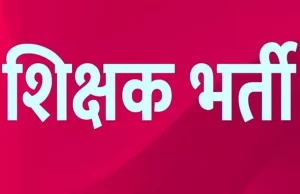 बड़ी खबर: सहायक शिक्षक भर्ती विज्ञापन में संशोधन, अब इन दिव्यांग अभ्यर्थियों को भी मिलेगा आवेदन का मौका…