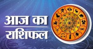 आज का राशिफल 10 अक्टूबर …